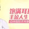 自体脂肪丰耳垂 饱满耳珠更有福相