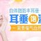 自体脂肪填充改善耳小耳薄 拥有丰厚福气耳垂