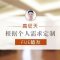 FUE植发 1000个毛囊仅需6800元