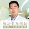 植发拯救地中海  变成帅小伙