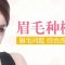 修饰眉形 改善眉毛质量 让你更自信