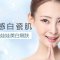 白瓷娃娃 淡化色斑 亮白肌肤 收缩毛孔 让你闪亮全场 