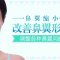 改善蒜鼻头 缩小鼻翼 让你鼻头更娇小秀气  