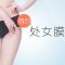 处女膜修复 重拾懵懂娇羞时刻 完美落红 让爱不留遗憾