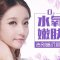 给肌肤补足水 美白柔嫩 告别干燥暗黄 素颜也美