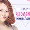 王者之心光子嫩肤 综合改善多种问题 肌肤重归年轻态