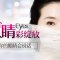 北京雅靓俏翘双眼皮 拥有美丽双瞳