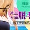 北京雅靓冰点脱毛 腋毛超值680包干