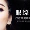 眼综合 上眼皮吸脂 双眸重回十八岁的感觉