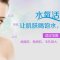 深层水氧活肤 弹性、水嫩、白皙