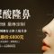玻尿酸隆鼻 让你的鼻子灵动起来