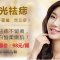 激光祛痣点痣 面庞洁白无瑕疵
