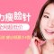 衡力瘦脸针 穷送无创 售出明星小V脸