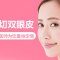 全切双眼皮 专业医师量身定做