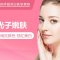 光子嫩肤 改善暗沉肤色 去红美白