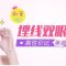 拥有精致魅力双眼 埋线双眼皮性价比更高