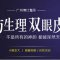 仿生理双眼皮 精细·自然·生动·天生