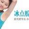 深圳冰点脱毛腋下超值238元包干