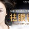 高效智能光 无创去眼袋 