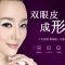MAX微精眼部整形（切开） 变成双眼皮女神