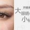 MAX隐形内眦开大
