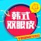 韩式/全切双眼皮 7天告别单眼皮