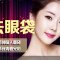 金圣无痕去眼袋 甩掉闹人眼袋 再现青春光彩