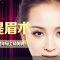 北京金圣提眉术 重塑年轻上扬美眸