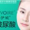 南京华美 伊婉韩国进口玻尿酸 风靡时尚界的美容圣品