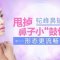 不要驼峰鼻  流畅鼻形从此拥有