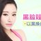 碳爆离子美白 收缩毛孔 去痘印 改善皮肤暗沉