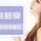去除狐臭 让你避免尴尬