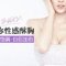 塑造完美胸型 丰胸又瘦身 一举两得