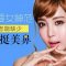 俏丽鼻型一步到位 —— 鼻综合