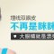  媚眼翘睫 微创双眼皮给你好“睛”神