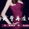 和“蝴蝶臂”说byebye