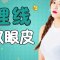 成都埋线双眼皮 放大双眼