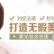 雀斑黄褐斑等都能治 无创祛斑紧肤 随做随走
