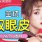 个性化设计方案 全方位打造迷人美眼