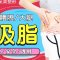 塑造身体迷人曲线