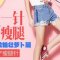 一针瘦腿 拯救粗壮萝卜腿