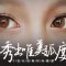  深圳切开双眼皮 永秀 6°焕采双眼皮