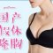 花样年华假体隆胸 动感深V假体隆胸术