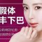 精致完美下巴 塑造迷人小脸 打造完美脸部线条