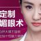 广州眼综合整形 名师定制芭比大眼术 八度精雕灵动翘睫大眼