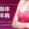 双C动感美胸术 塑造傲人曲线 从A到D，不再是梦想