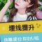  线雕提拉 V型脸塑形 女神童颜秘籍