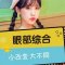 明眸电眼术 芭比二次元少女眼