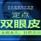 超短恢复期 自然无痕动感双眸 