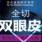 睁眼有神 闭眼无痕 订制您的动感双眸